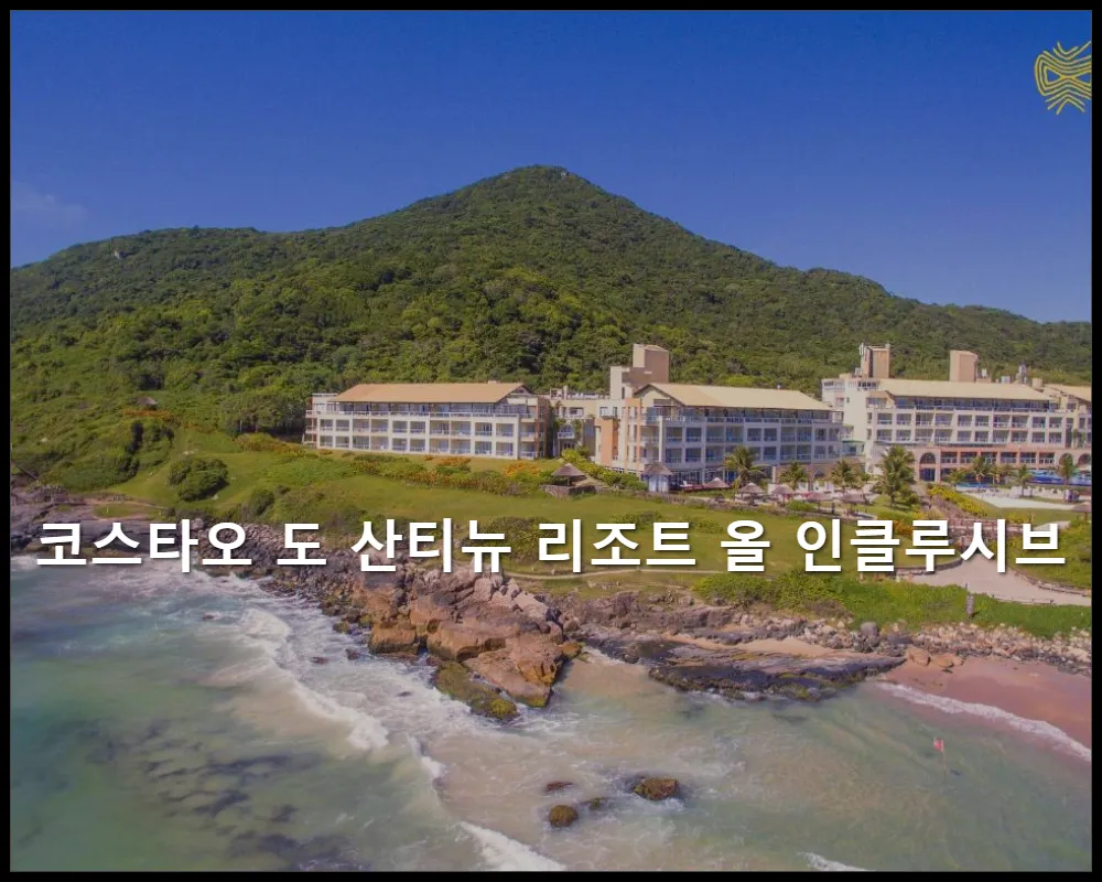 호텔사진1 브라질-플로리아노폴리스-코스타오 도 산티뉴 리조트 올 인클루시브